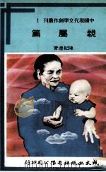 亲属篇   1980  PDF电子版封面    陈纪滢著 