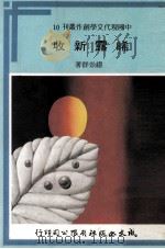 中国现代文学创作丛刊  晞露新收（1980 PDF版）