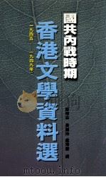 国共内战时期香港文学资料选  1945-1949（1999 PDF版）