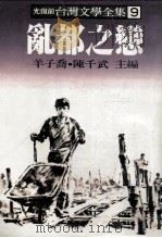 远景丛刊  光复前台湾文学全集  乱都之恋（1982 PDF版）