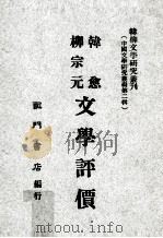 韩愈柳宗元文学评价（1969 PDF版）