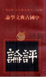 中国古典文学论   1981  PDF电子版封面    联副三十年文学大系编辑委员会编著 