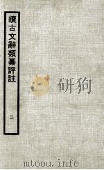 续古文辞类纂评注  2（1970 PDF版）