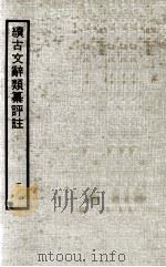 续古文辞类纂评注  1（1970 PDF版）