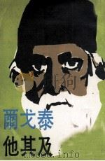 泰戈尔及其他（1974 PDF版）