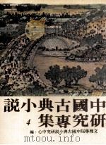 中国古典小说研究专集  4（1982 PDF版）
