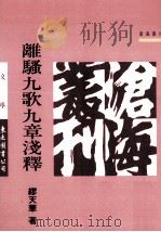 离骚九歌九章浅释   1992  PDF电子版封面  9571905550  缪天华著 