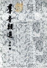 群音类选  第4册   1980  PDF电子版封面    （明）胡文焕编 