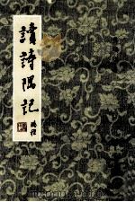 读诗隅记（1987 PDF版）