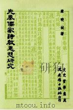 先秦儒家诗教思想研究（1988 PDF版）