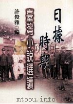 日据时期台湾小说选读（1998 PDF版）