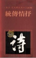 联副三十年文学大系  诗卷  1  抒情传统（1982 PDF版）