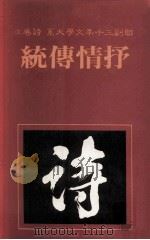 联副三十年文学大系  诗卷  2  抒情传统（1982 PDF版）