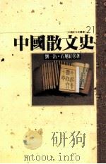 中国散文史   1995  PDF电子版封面  9576682908  刘一沾，石旭红著 