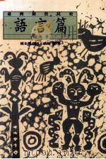 台湾原住民史  语言篇   1999  PDF电子版封面  9570248742  李壬癸著 