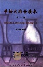 华语文综合读本  第1册（1998 PDF版）
