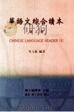 华语文综合读本  第2册（1998 PDF版）