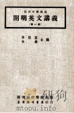 开明英文讲义  第1册   1977  PDF电子版封面    林语堂，林幽合编 