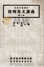 开明英文讲义  第2册   1977  PDF电子版封面    林语堂，林幽合编 
