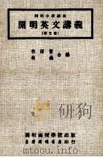 开明英文讲义  第3册   1976  PDF电子版封面    林语堂，林幽合编 