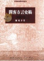 闽客方言史稿   1996  PDF电子版封面  9576383935  张光宇著；国立编译馆主编 