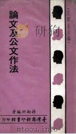 论文及公文作法   1968  PDF电子版封面    蒋励材编著；王云五主编 