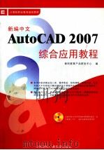 新编中文AUTOCAD 2007综合应用教程     PDF电子版封面  7899934532  新科教育产品研发中心编 