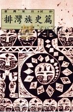 台湾原住民史  排湾族史篇（民国90.12 PDF版）