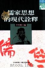 儒家思想的现代诠释（1997 PDF版）