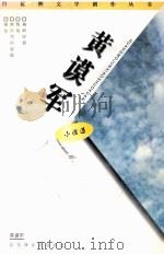黄谟军小说选（1998 PDF版）
