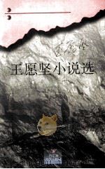 王愿坚小说选   1996  PDF电子版封面  7805797773  王愿坚著 