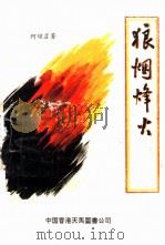 狼烟烽火（1997 PDF版）