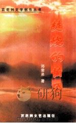 焚烧的黄昏   1997  PDF电子版封面  7805799407  邓荣弟著 