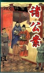 中国古典公案小说精品  诸公案  下   1998  PDF电子版封面  7503917989  （清）吴趼人，蓝鼎元等编撰 