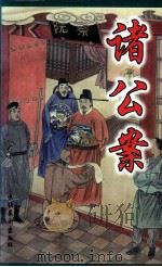 中国古典公案小说精品  诸公案  中（1998 PDF版）