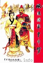 风流将军皇帝梦  吴三桂演义（1993 PDF版）