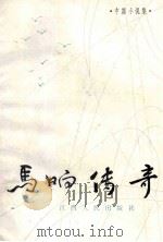中篇小说集  马响传奇（1985 PDF版）