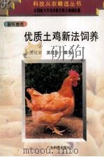 优质土鸡新法饲养   1997  PDF电子版封面  7535918891  汤锐棠，黄达全编著 