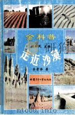走近沙漠   1999  PDF电子版封面  7542214063  刘新民编，李孝泽著 