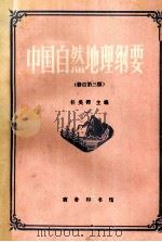 中国自然地理纲要（1992.04 PDF版）