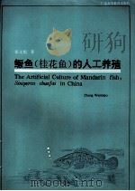 鳜鱼  桂花鱼  的人工养殖（1993 PDF版）
