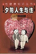 夕阳人生与性  和老年朋友谈性健康   1998  PDF电子版封面  7806159231  龙菱主编 