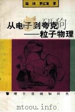 从电子到夸克  粒子物理   1992  PDF电子版封面  7030032969  陆埮，罗辽复著 