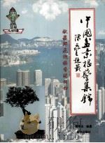 中国盆景根艺集锦  献簇鲜花迎接香港回归   1997  PDF电子版封面  7501136254  箫年壬编著 