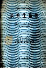 淡水生物学（下册）淡水生态学部分   1985.05  PDF电子版封面    大连水产学院编 