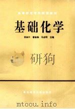 基础化学   1994  PDF电子版封面  7810262858  李淑兰，訾金栋，马忠明编 