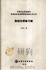 有机化学练习册     PDF电子版封面    王秀芳编 