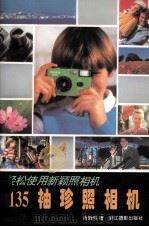 135袖珍照相机（1998 PDF版）