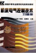 机床电气控制技术习题册   1998  PDF电子版封面  7111061268  连赛英主编 