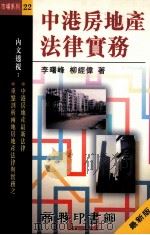 中港房地产法律实务（1995 PDF版）